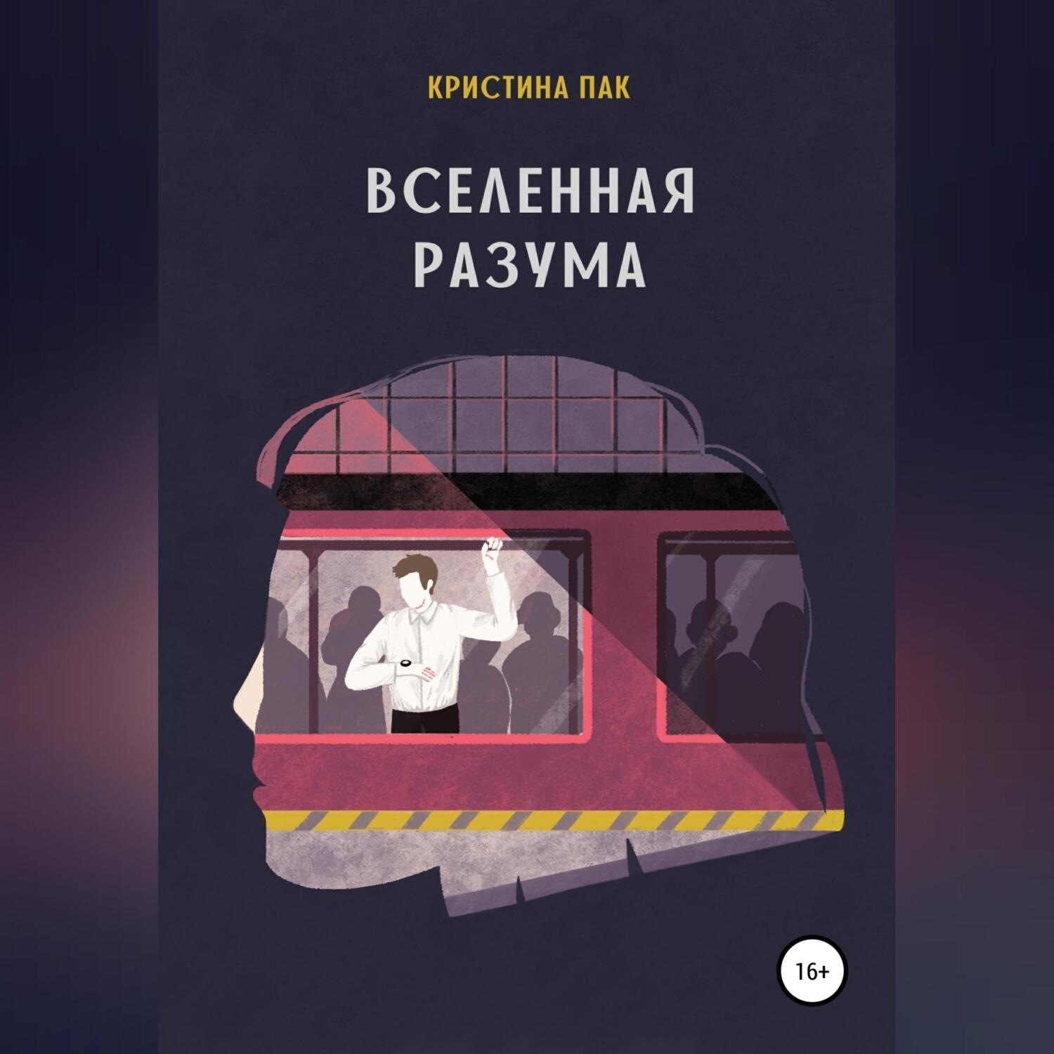 Обложка книги «Вселенная разума»