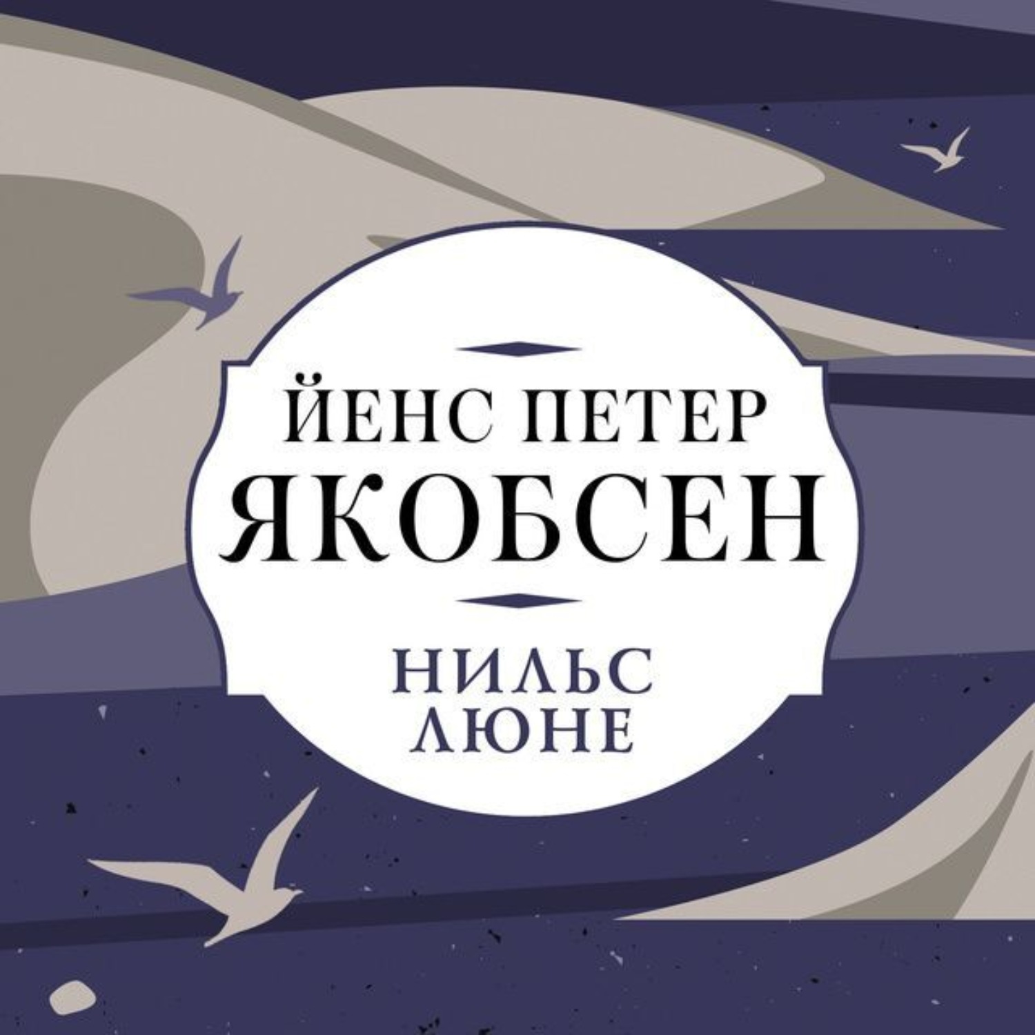 Обложка книги «Нильс Люне»