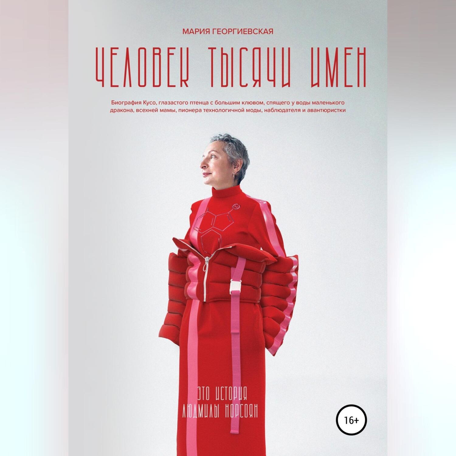 Обложка книги «Человек тысячи имен»