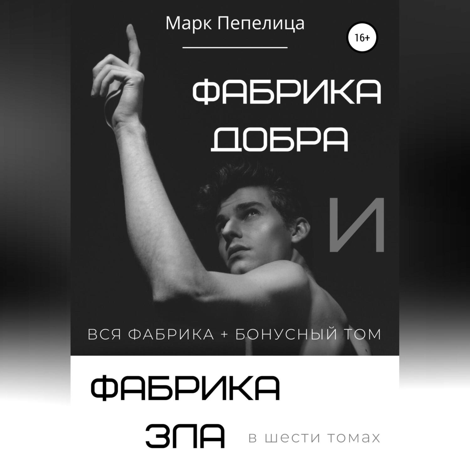 Обложка книги «Фабрика Добра и Фабрика Зла»