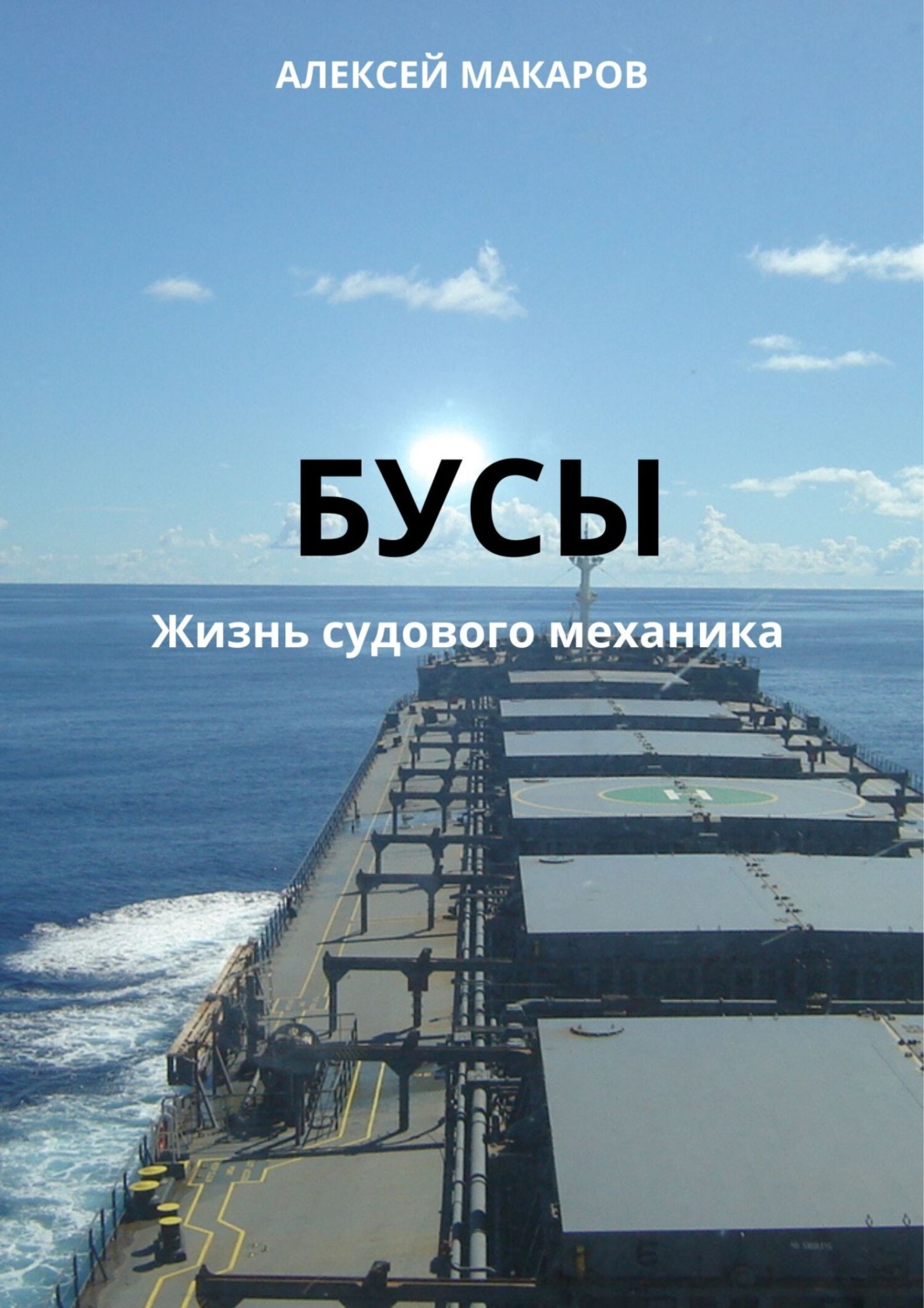 Обложка книги «Бусы»