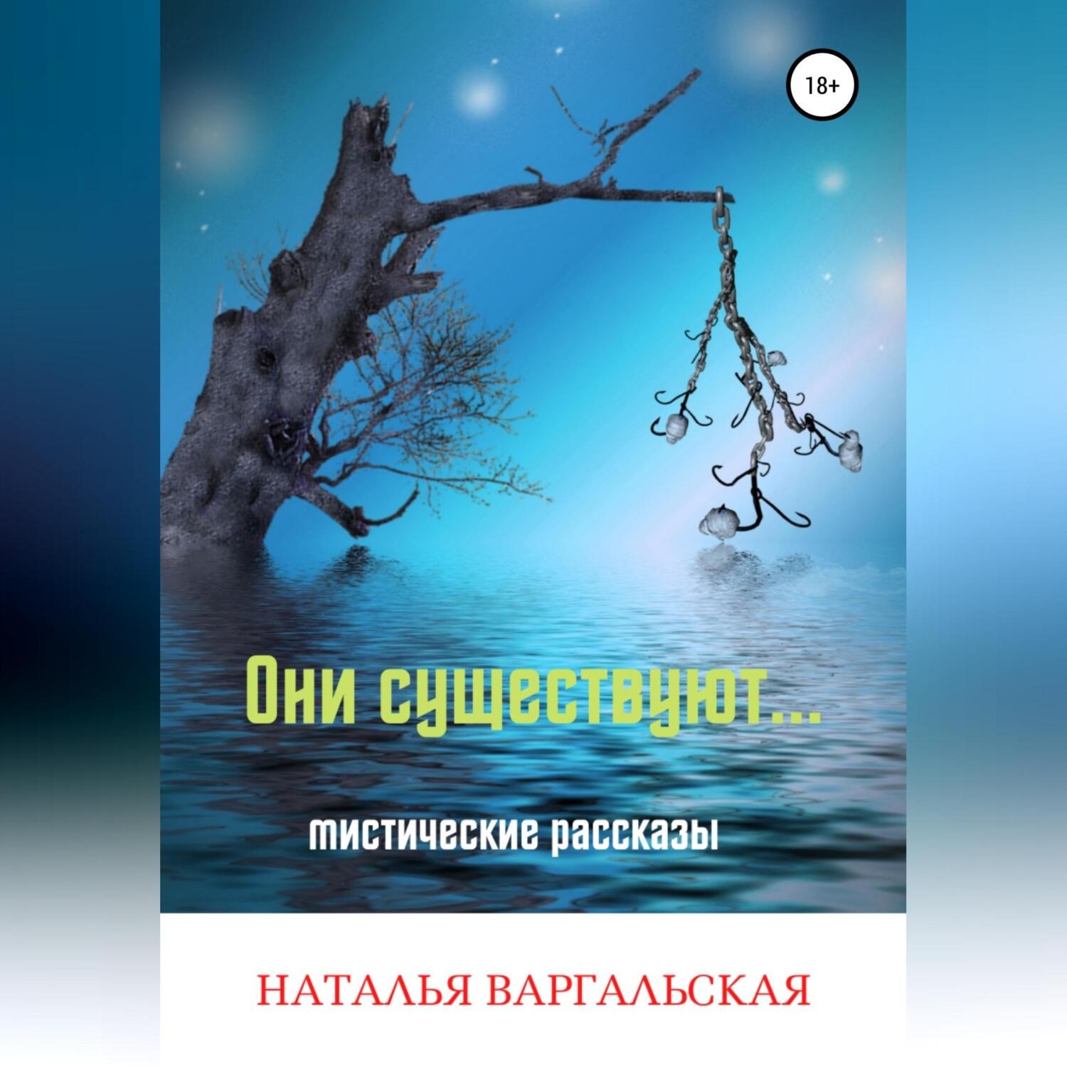 Обложка книги «Они существуют»