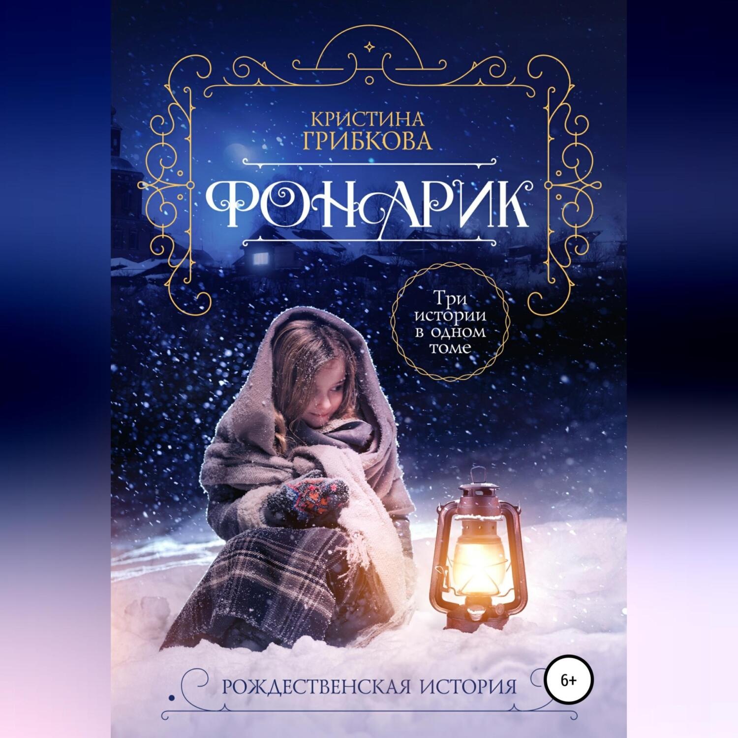 Обложка книги «Фонарик»