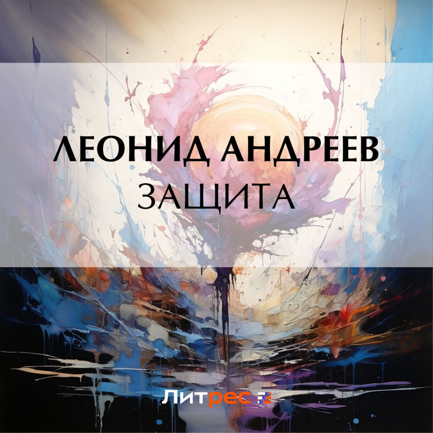 Обложка книги «Защита»