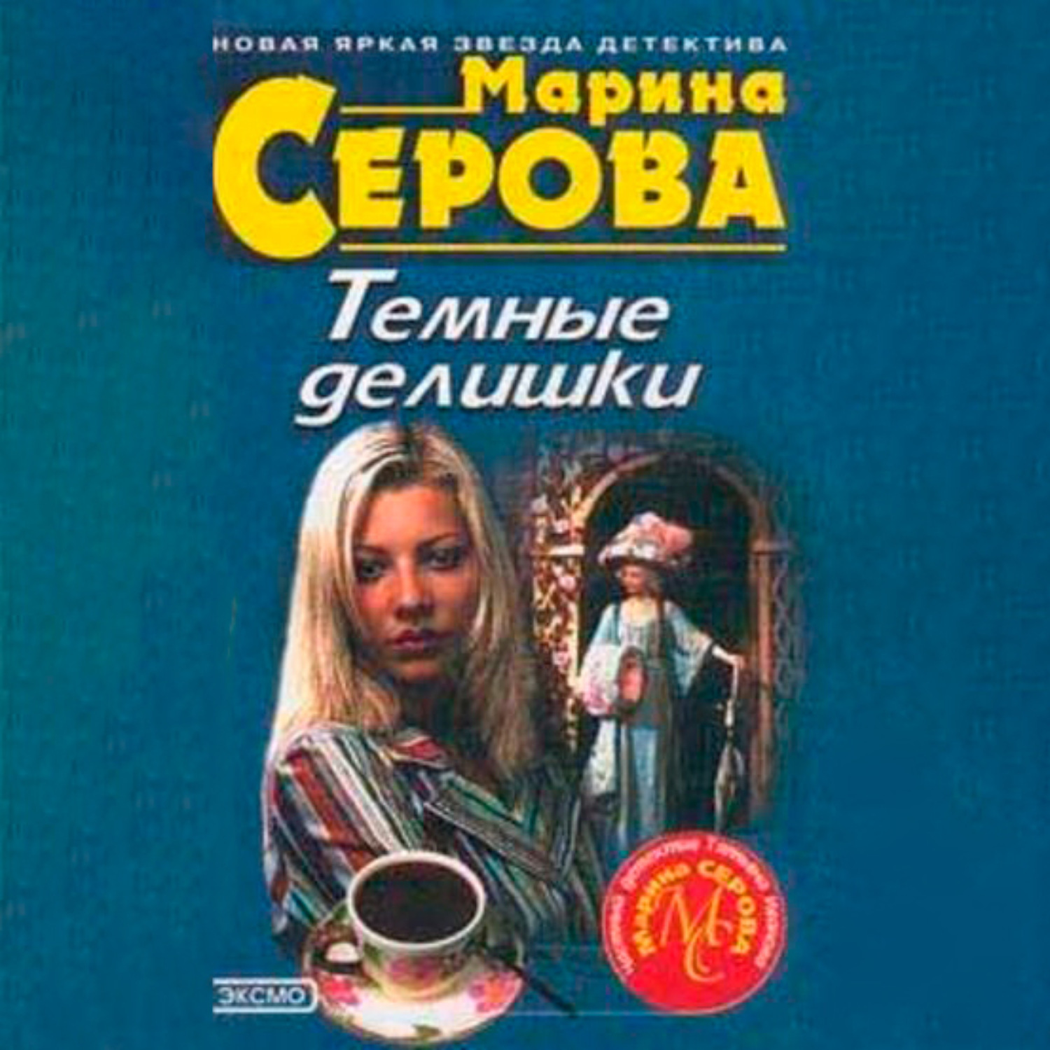 Обложка книги «Темные делишки»
