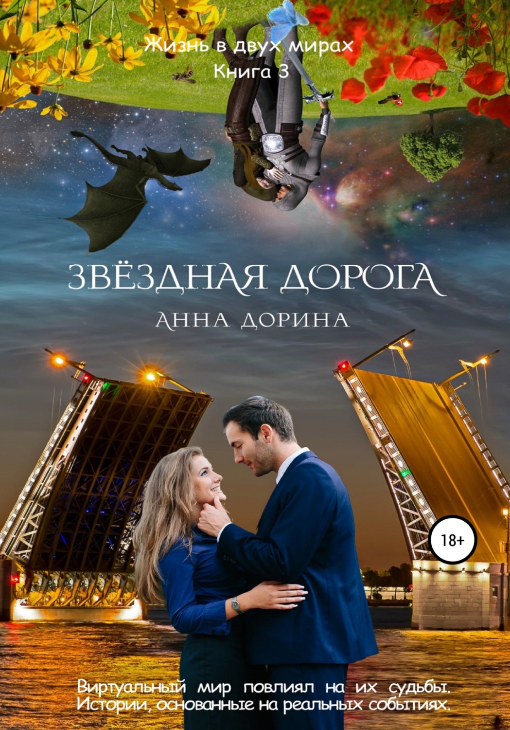 Обложка книги «Звездная дорога»