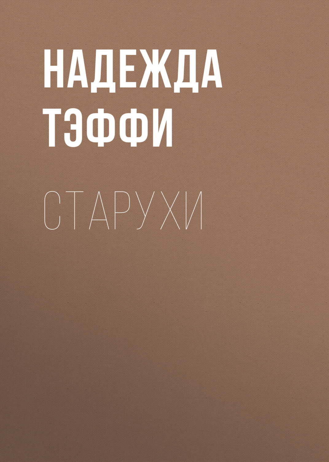 Обложка книги «Старухи»