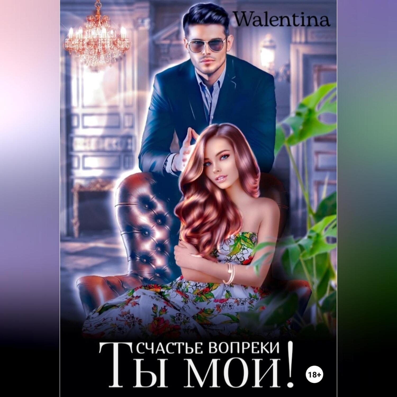 Обложка книги «Ты моя! Противостояние»