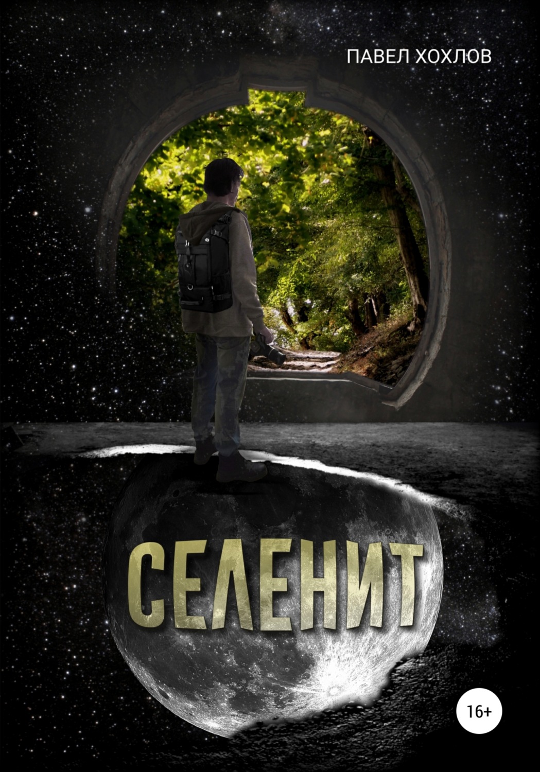 Обложка книги «Селенит»
