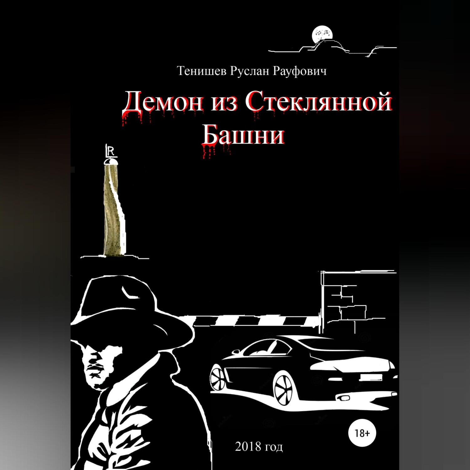 Обложка книги «Демон из Стеклянной Башни»