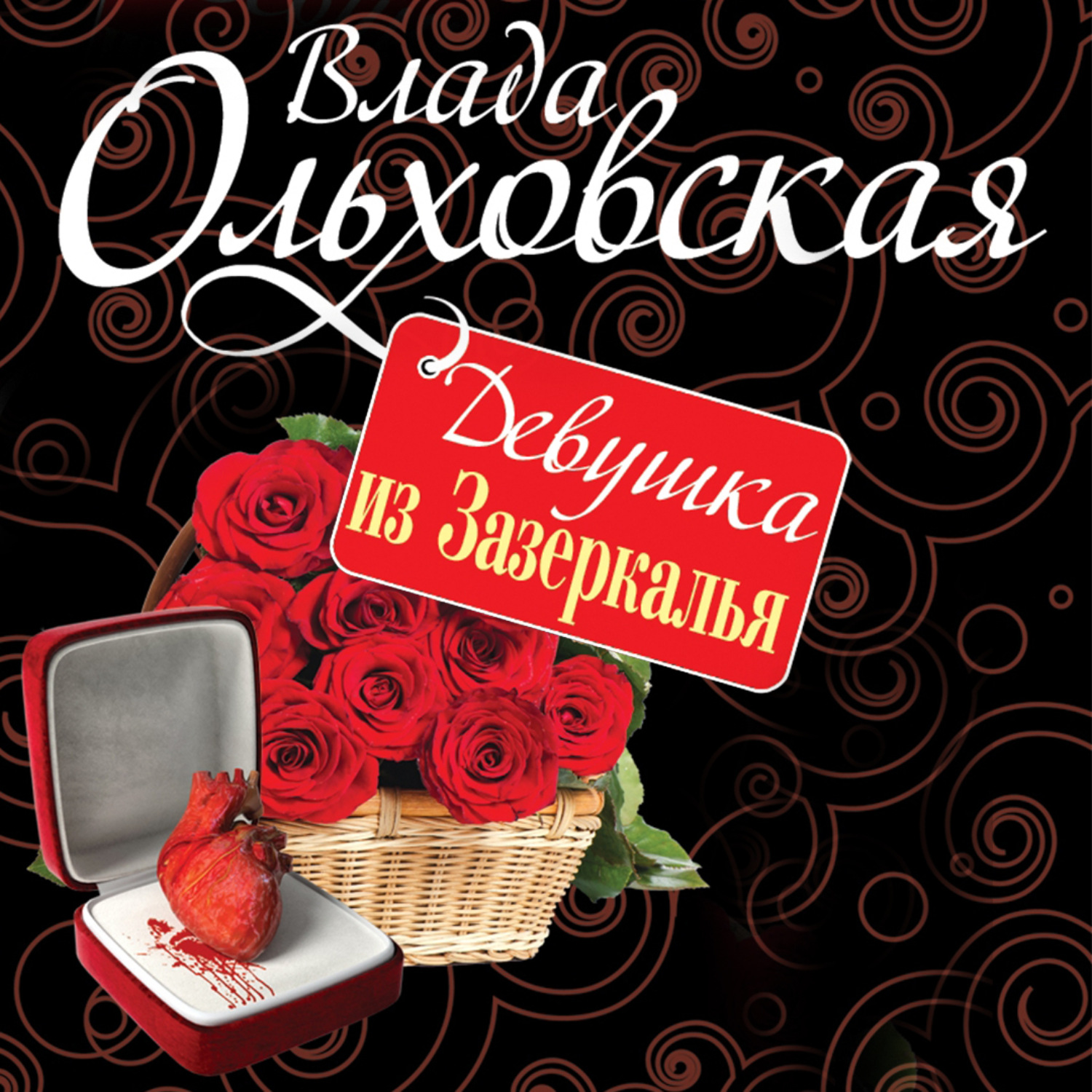 Обложка книги «Девушка из Зазеркалья»