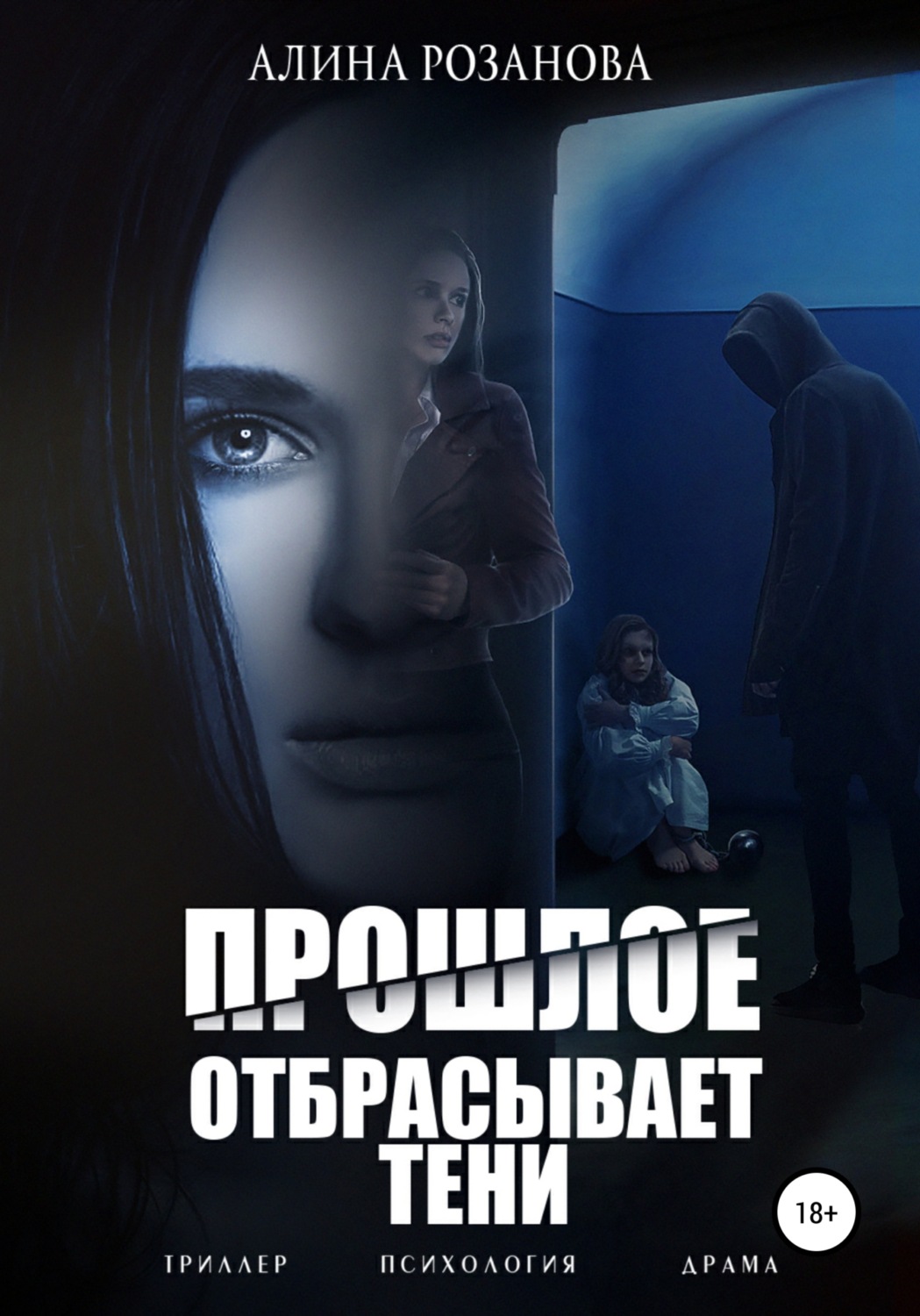 Обложка книги «Прошлое отбрасывает тени»