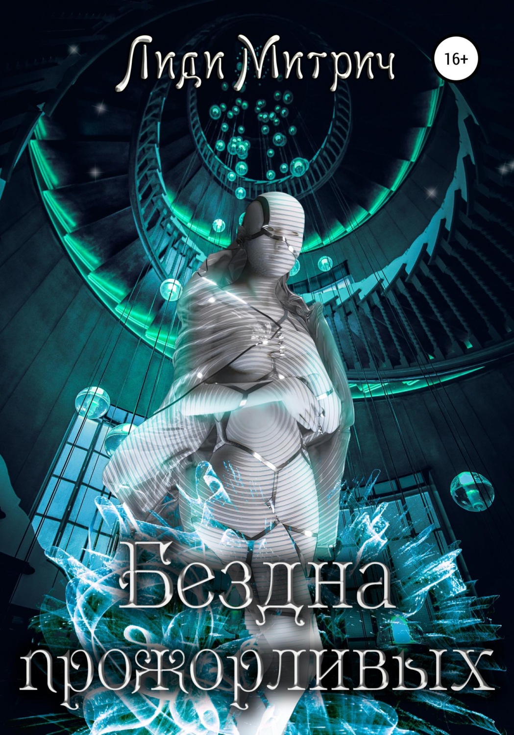 Обложка книги «Бездна прожорливых»