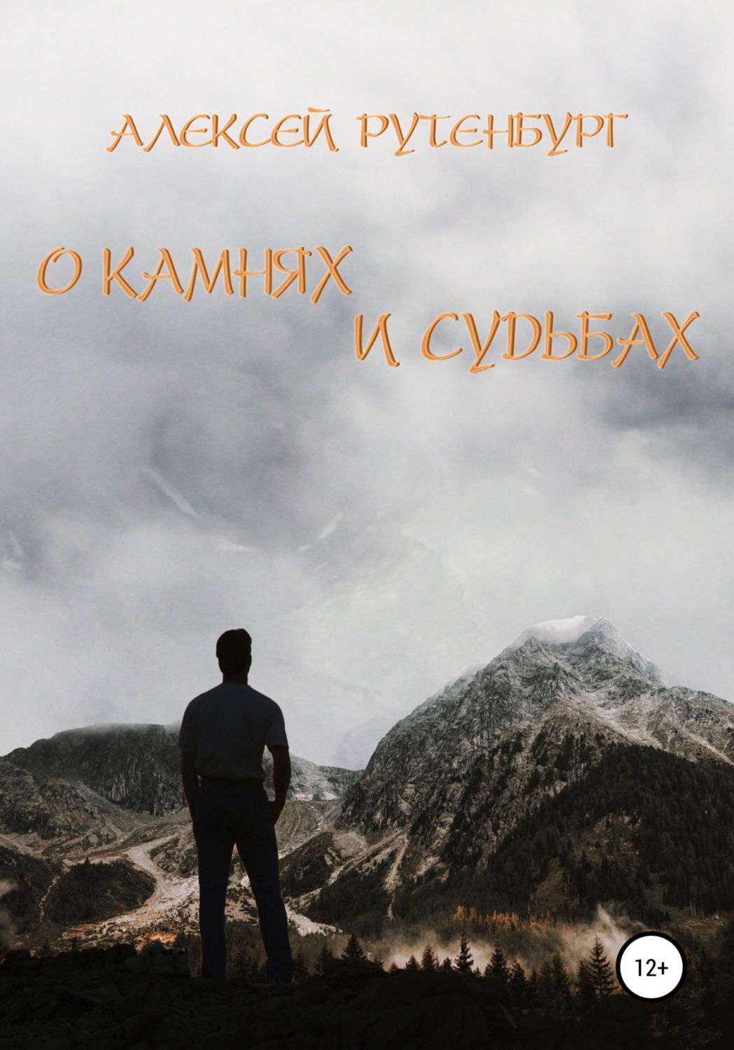 Обложка книги «О камнях и судьбах»