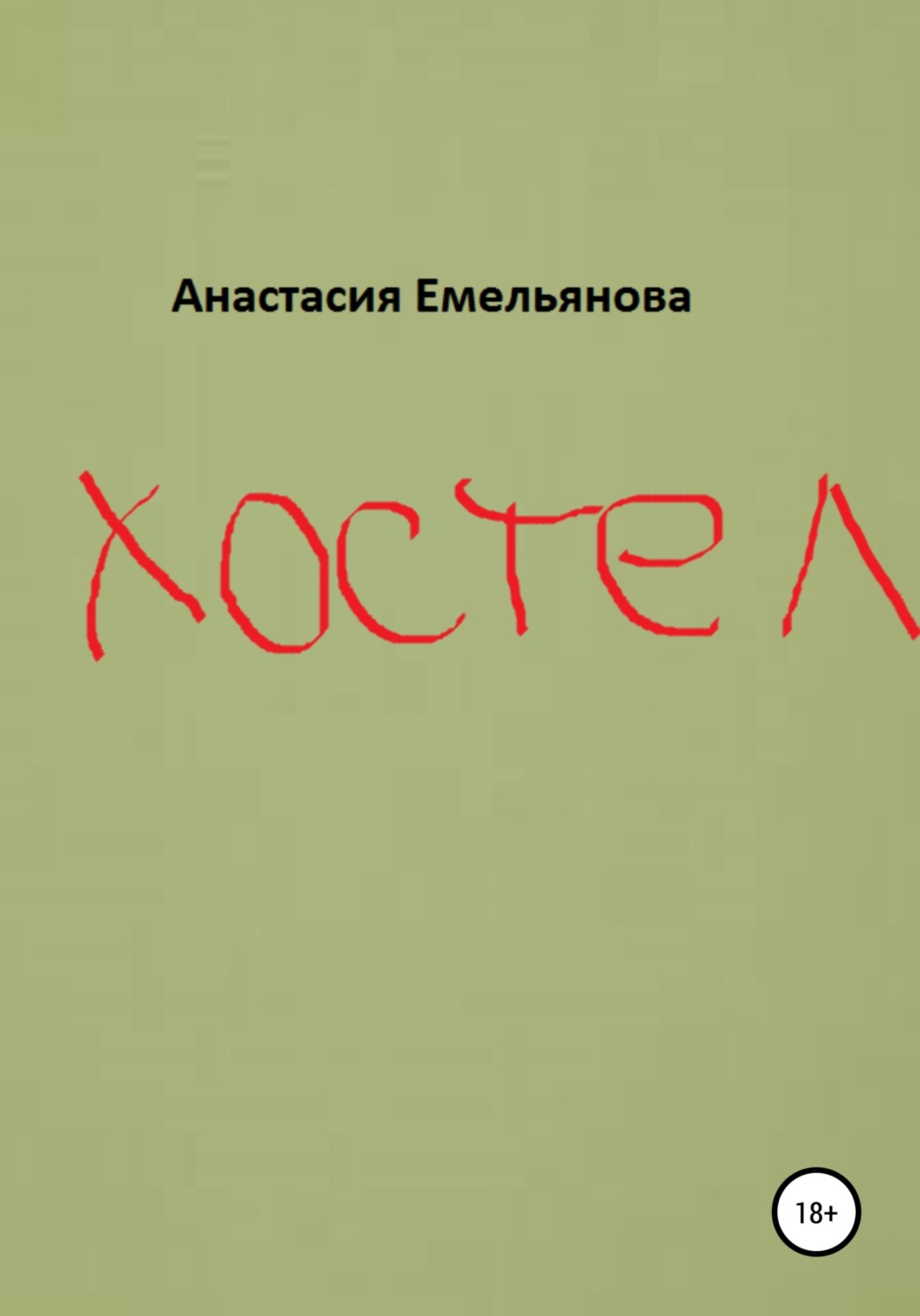 Обложка книги «Хостел»