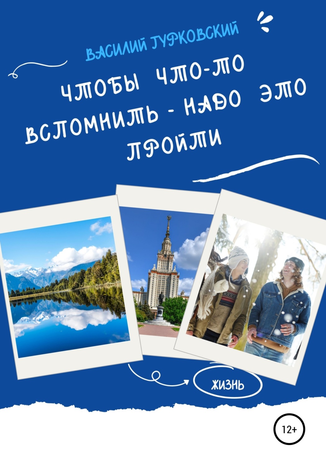 Обложка книги «Чтобы что-то вспомнить – надо это пройти»