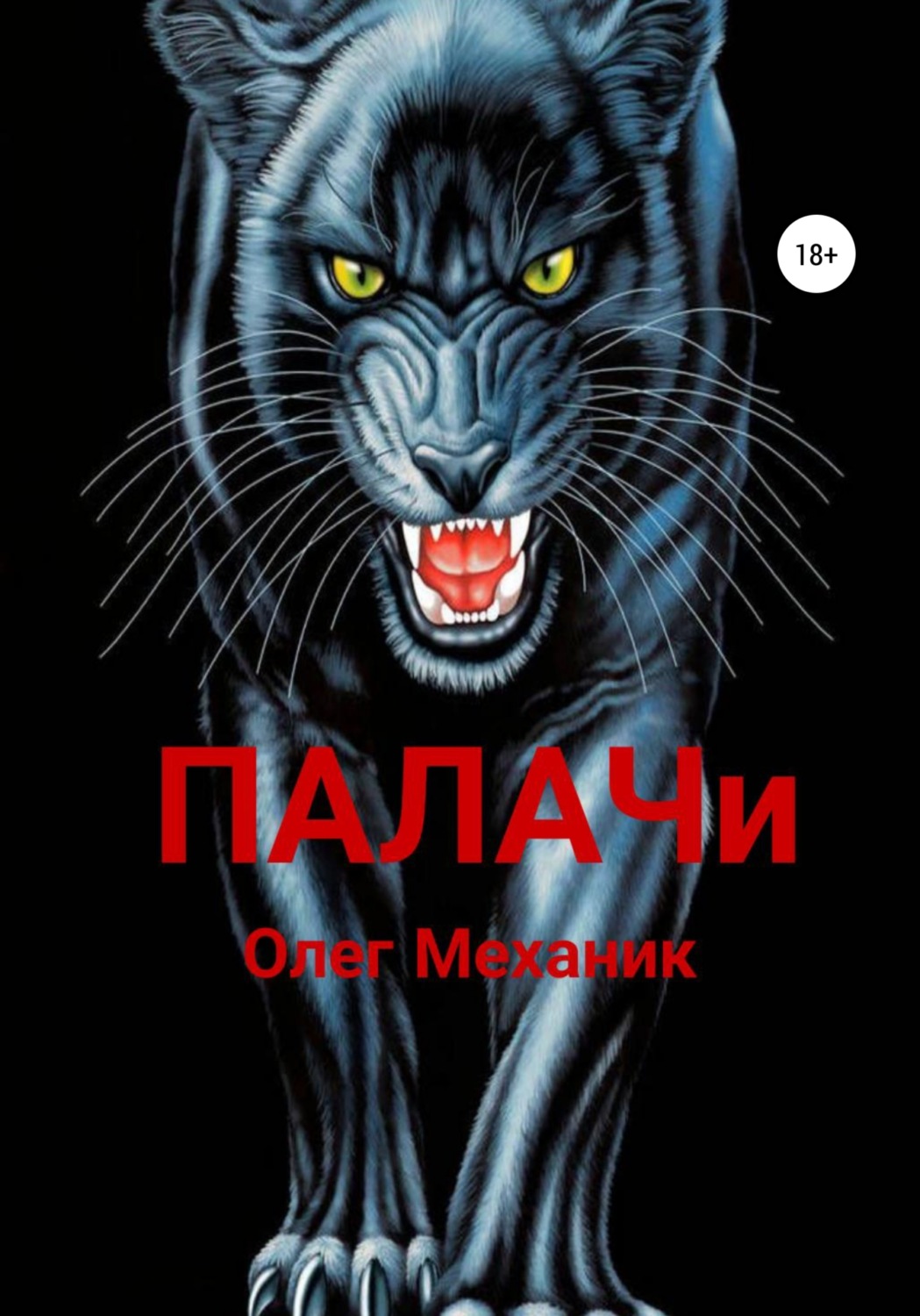 Обложка книги «Палачи»
