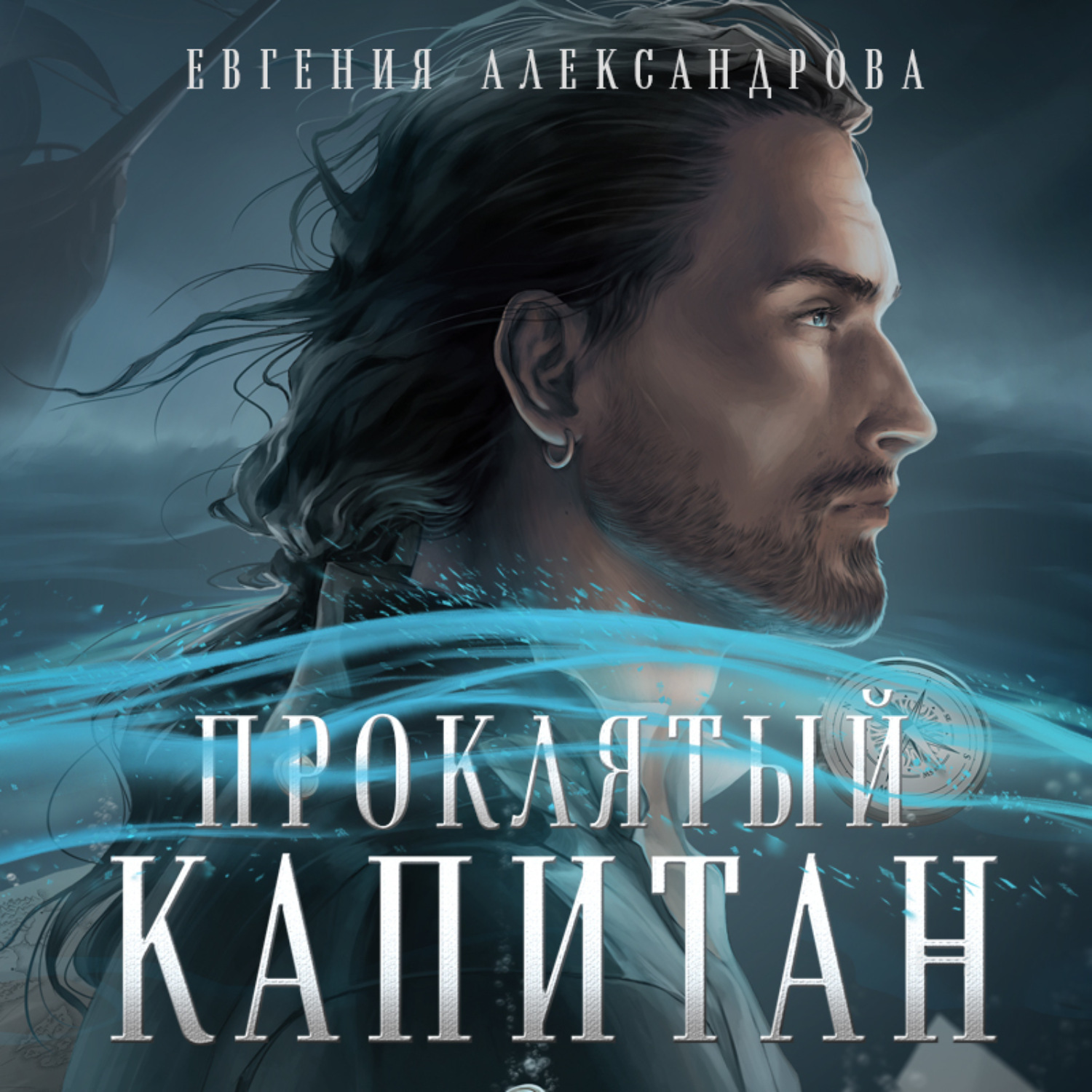 Обложка книги «Проклятый капитан. Сковать шторм»