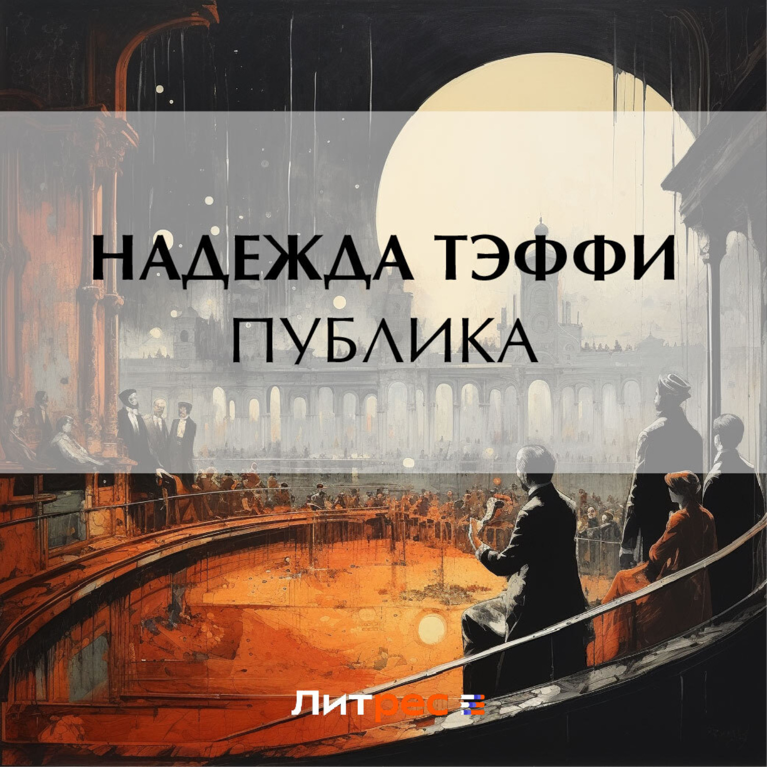 Обложка книги «Публика»