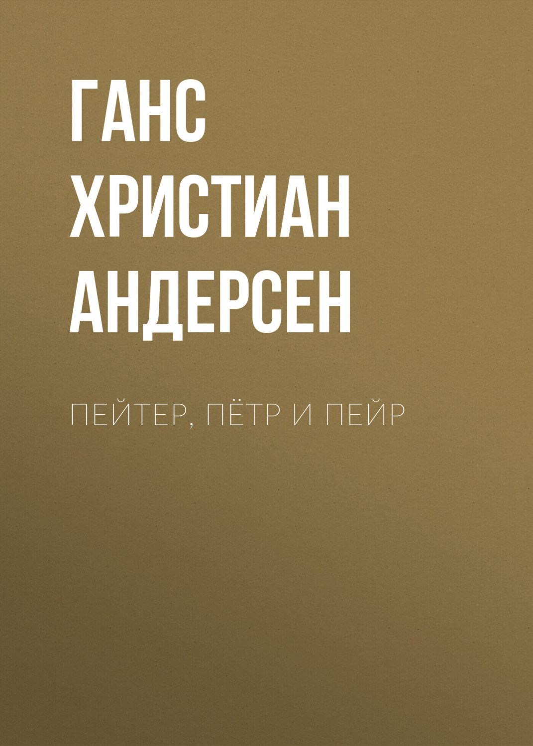 Обложка книги «Пейтер, Пётр и Пейр»