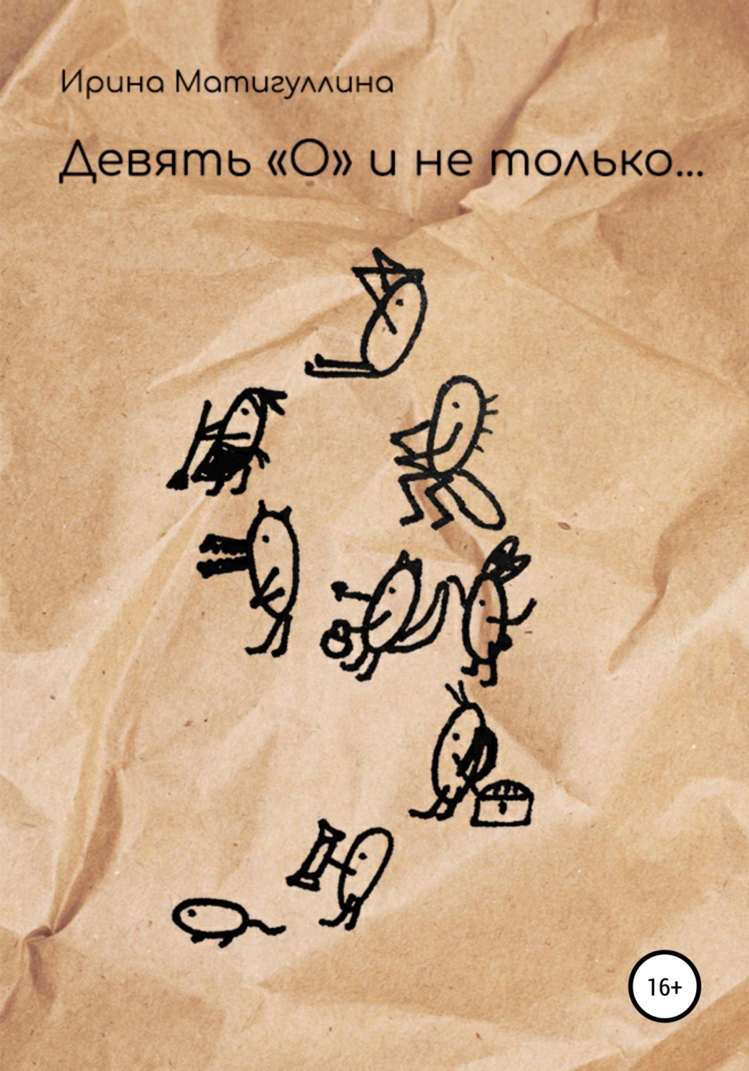 Обложка книги «Девять "О" и не только…»