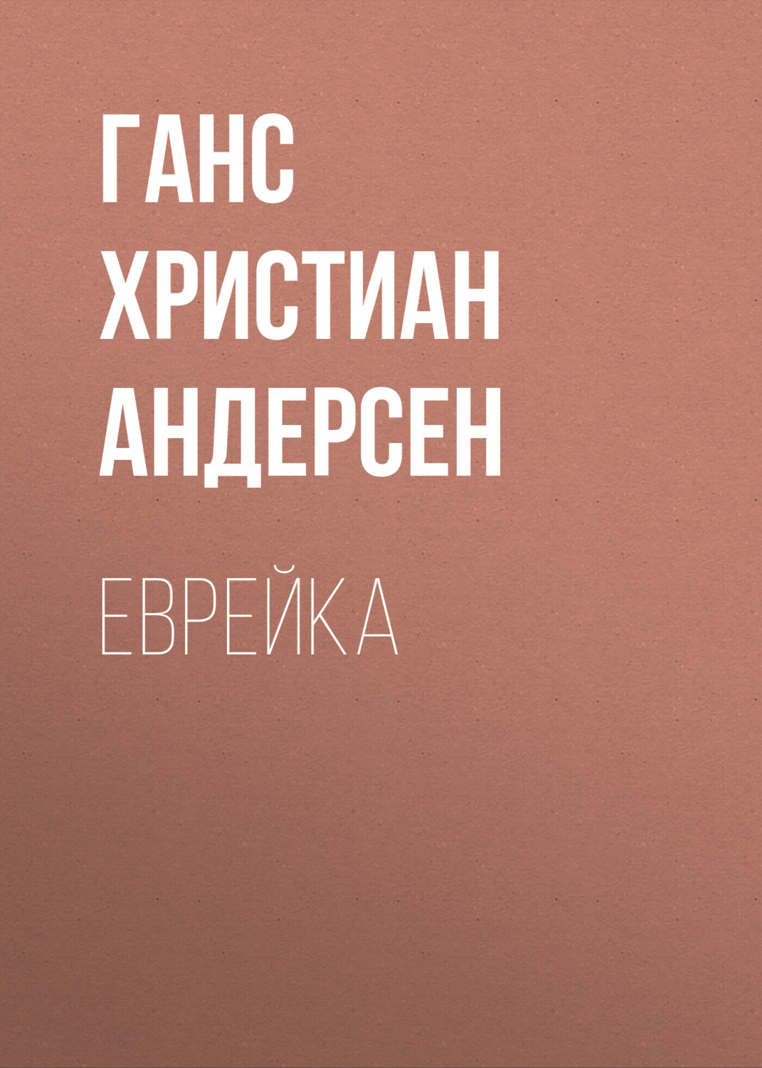 Обложка книги «Еврейка»