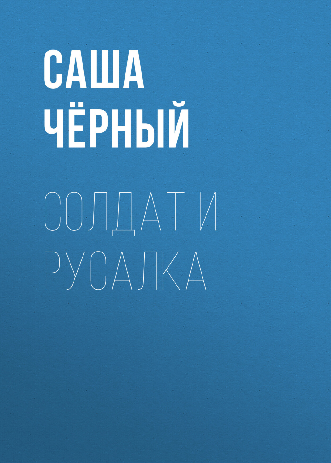 Обложка книги «Солдат и русалка»