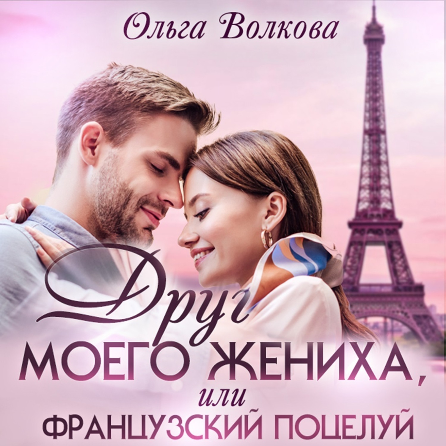 Обложка книги «Друг моего жениха, или Французский поцелуй»
