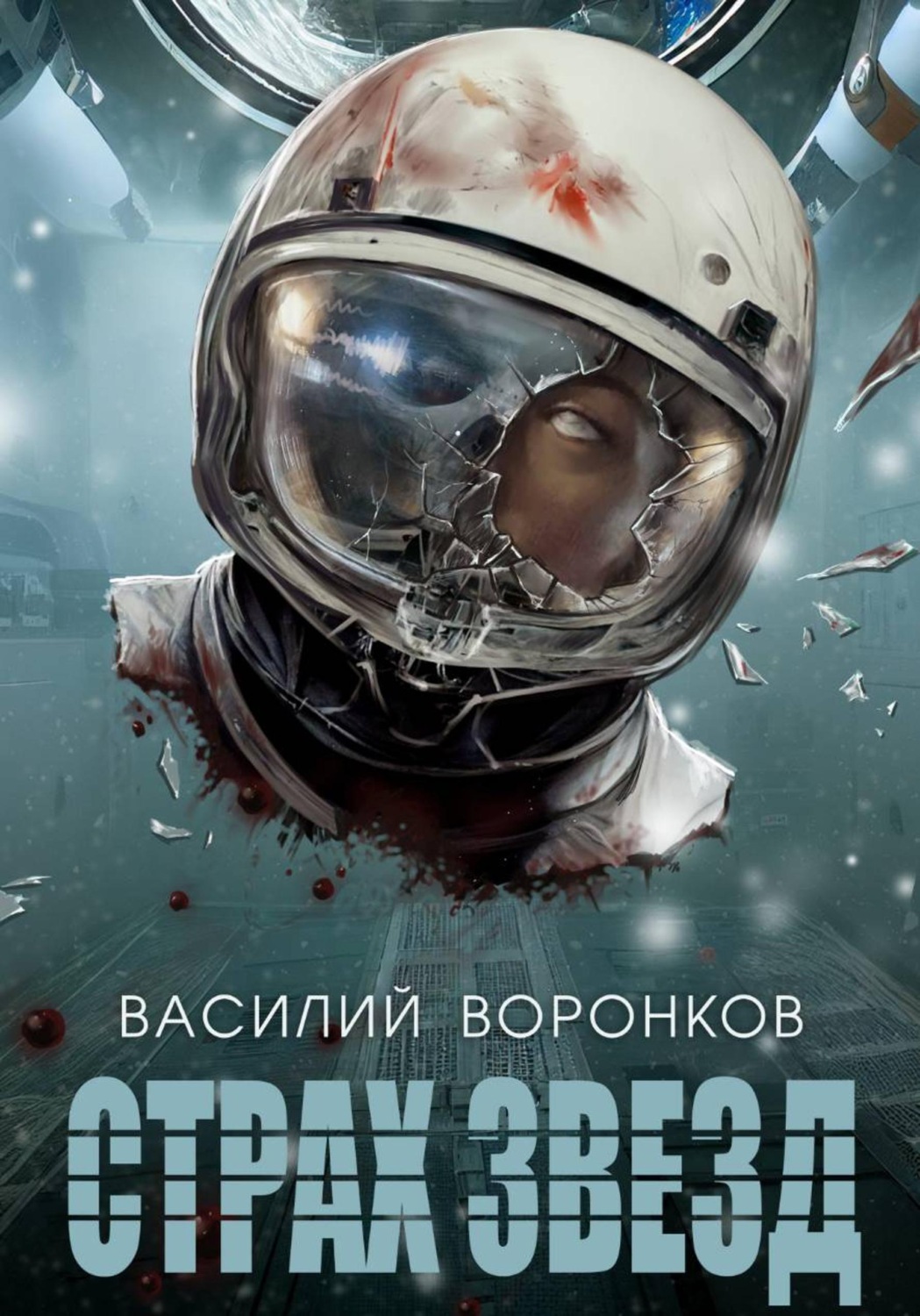 Обложка книги «Страх звёзд»