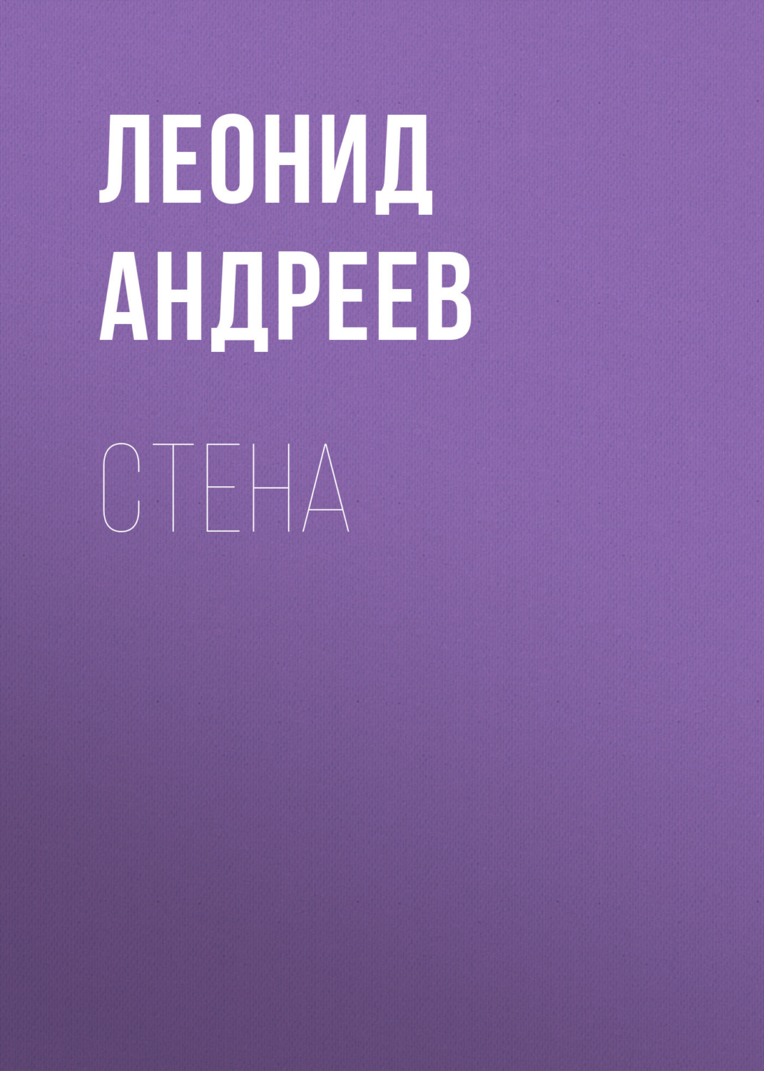 Обложка книги «Стена»