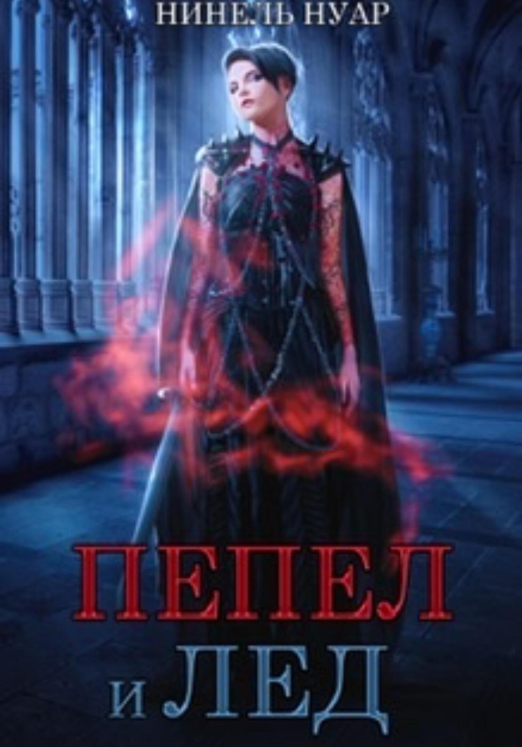 Обложка книги «Пепел и лед»