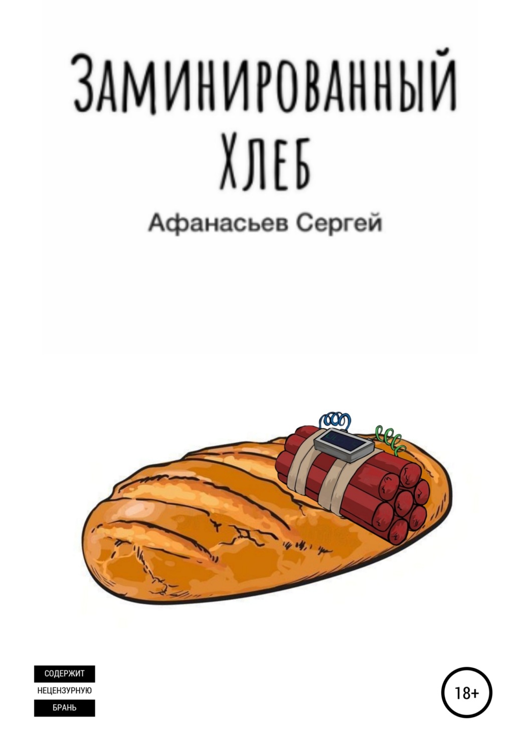 Обложка книги «Заминированный хлеб»