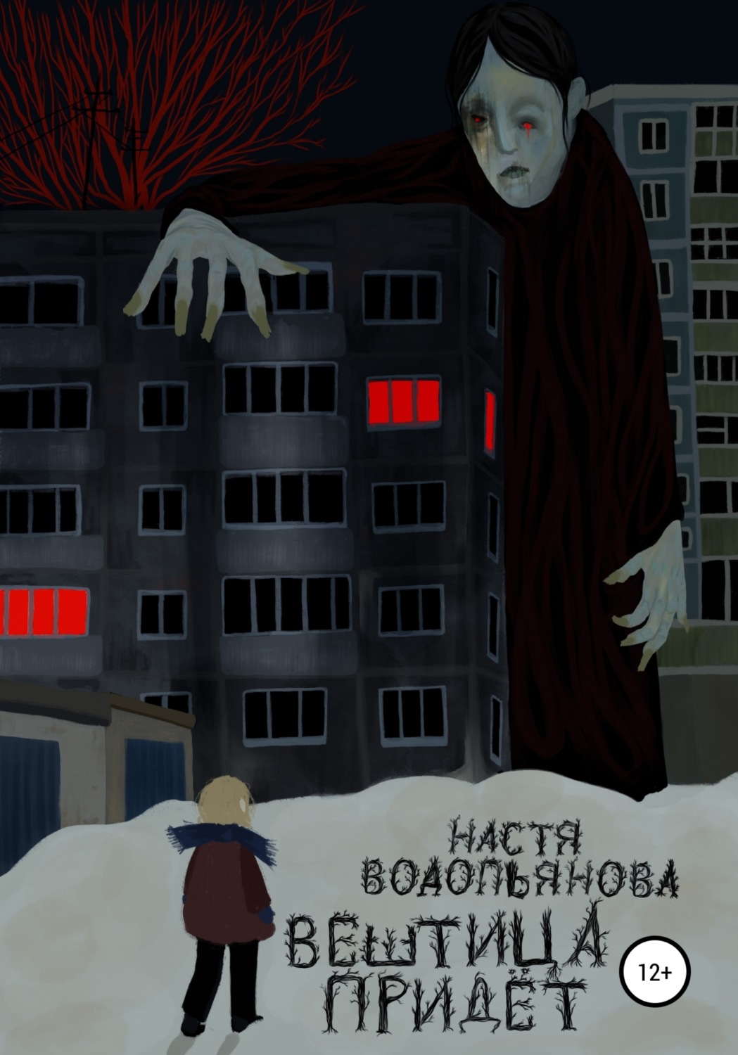 Обложка книги «Вештица придёт»