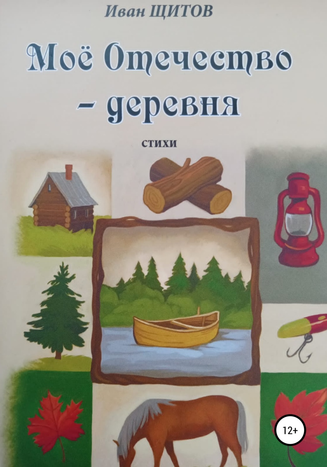 Обложка книги «Моё Отечество – деревня»