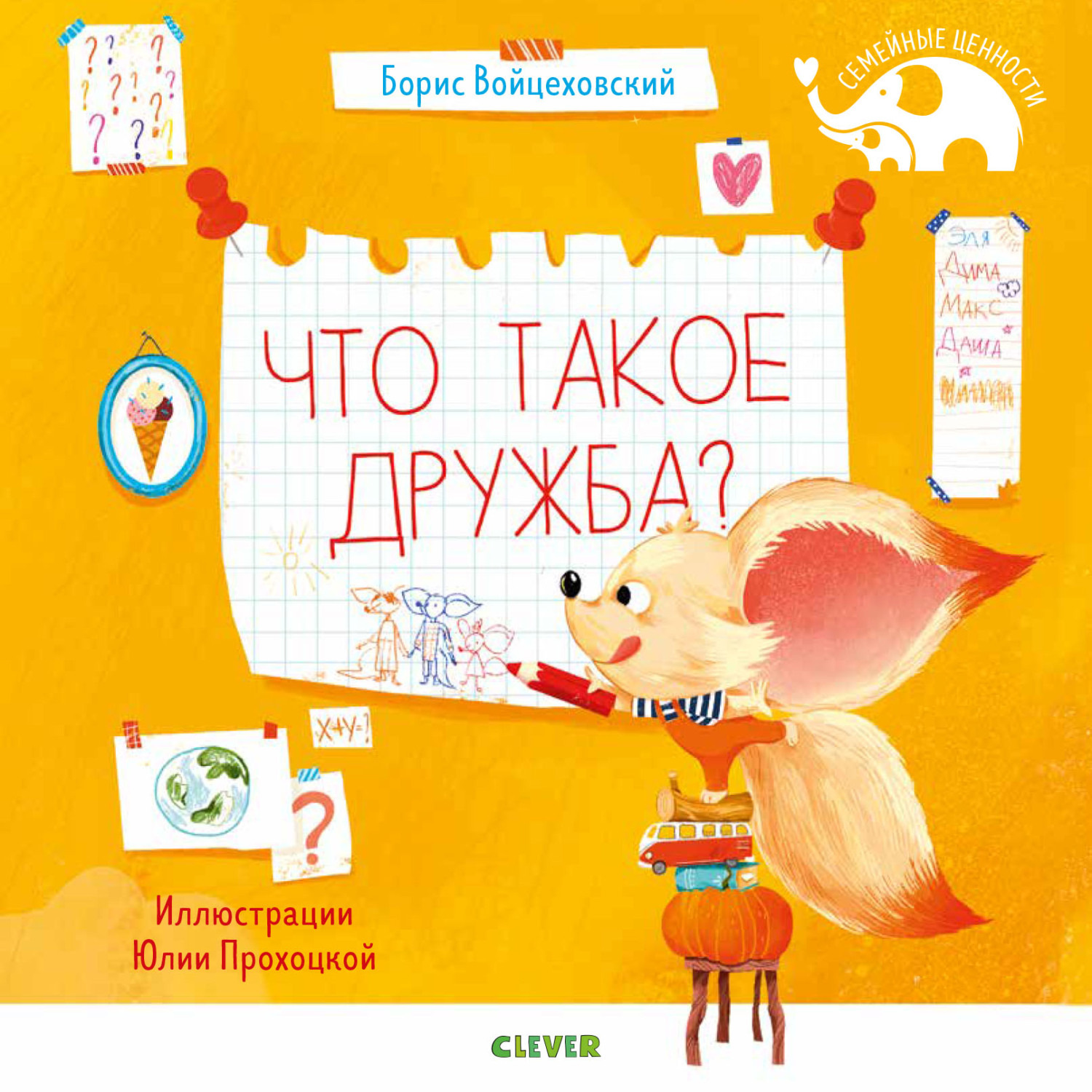 Обложка книги «Что такое дружба?»