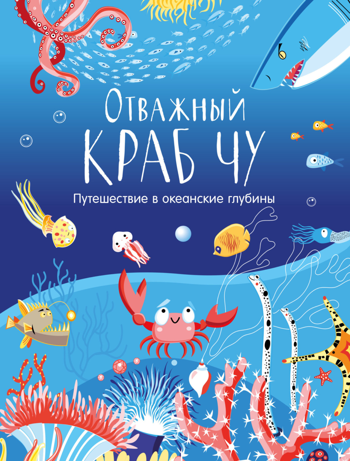 Обложка книги «Отважный краб Чу. Путешествие в океанские глубины»