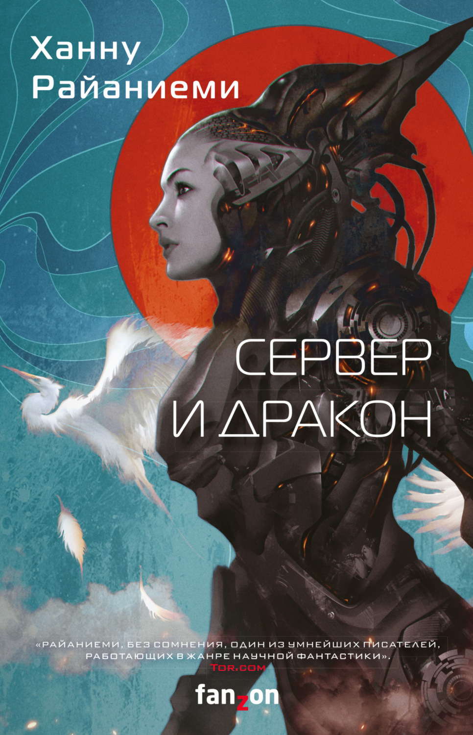 Обложка книги «Сервер и дракон»