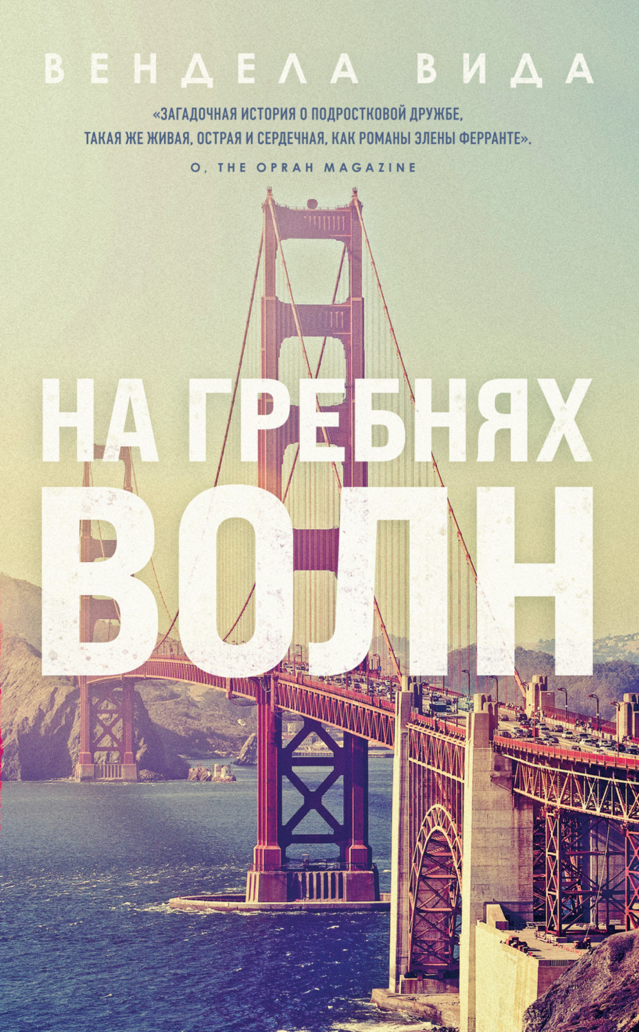 Обложка книги «На гребнях волн»