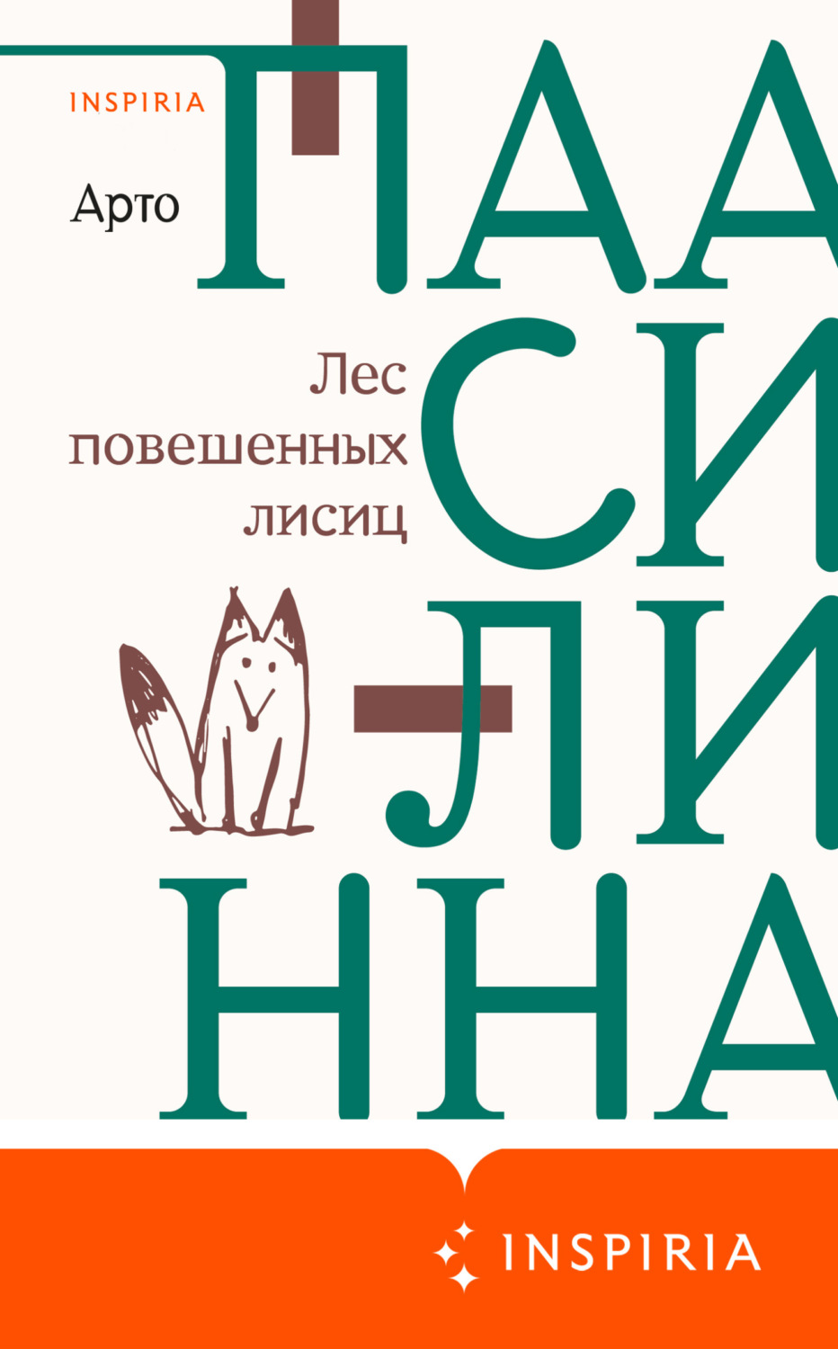 Обложка книги «Лес повешенных лисиц»