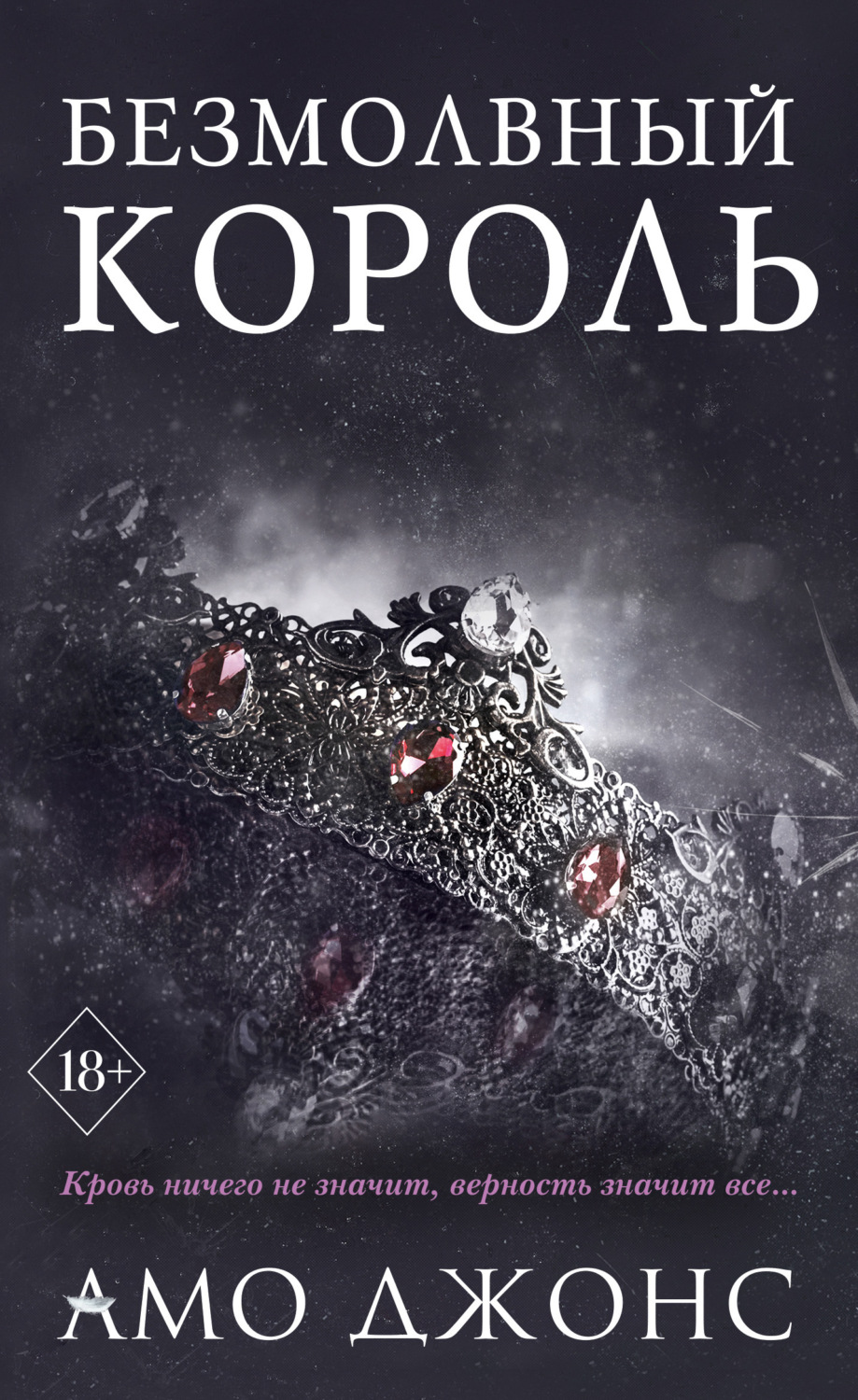 Обложка книги «Безмолвный король»