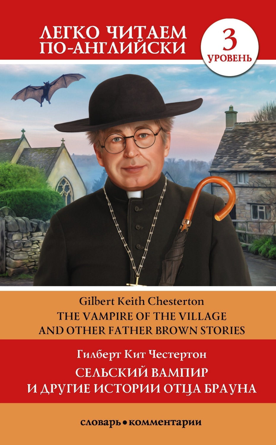 Обложка книги «Сельский вампир и другие истории Отца Брауна / Vampire of the Village and other Father Brown Stories. Уровень 3»