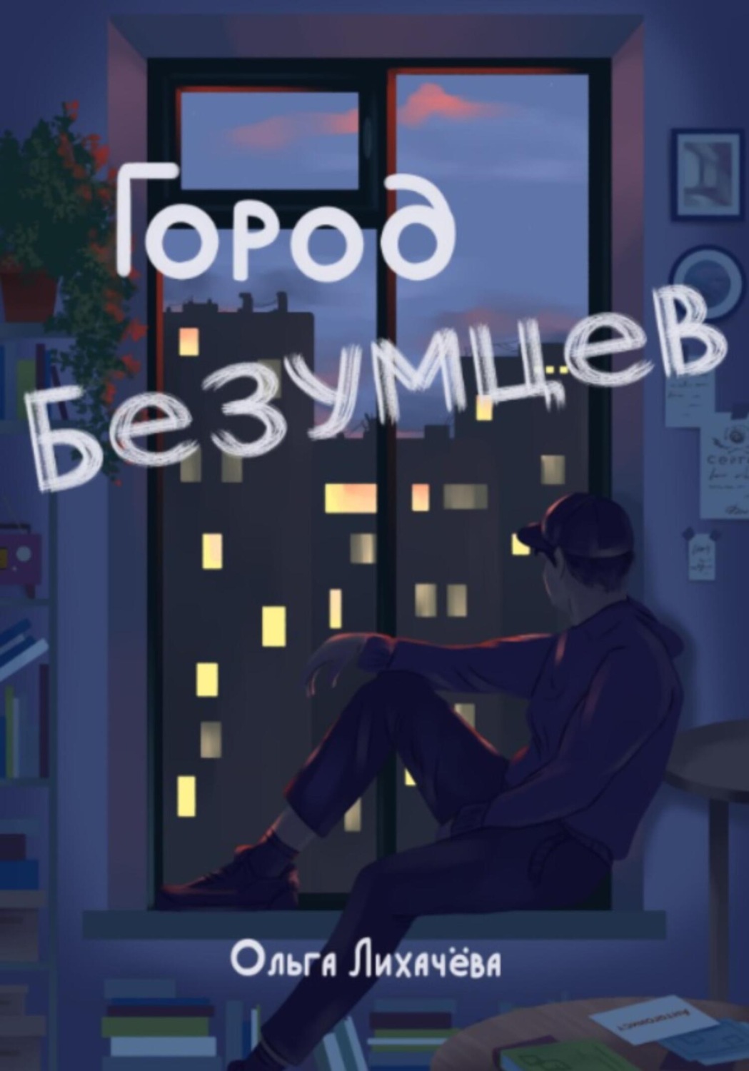Обложка книги «Город безумцев»
