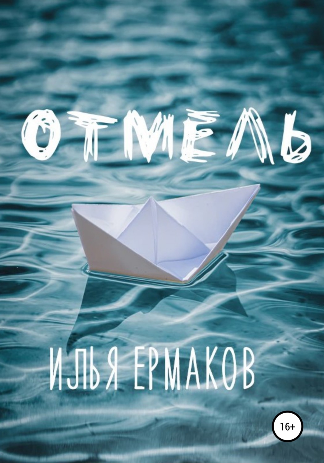 Обложка книги «Отмель»