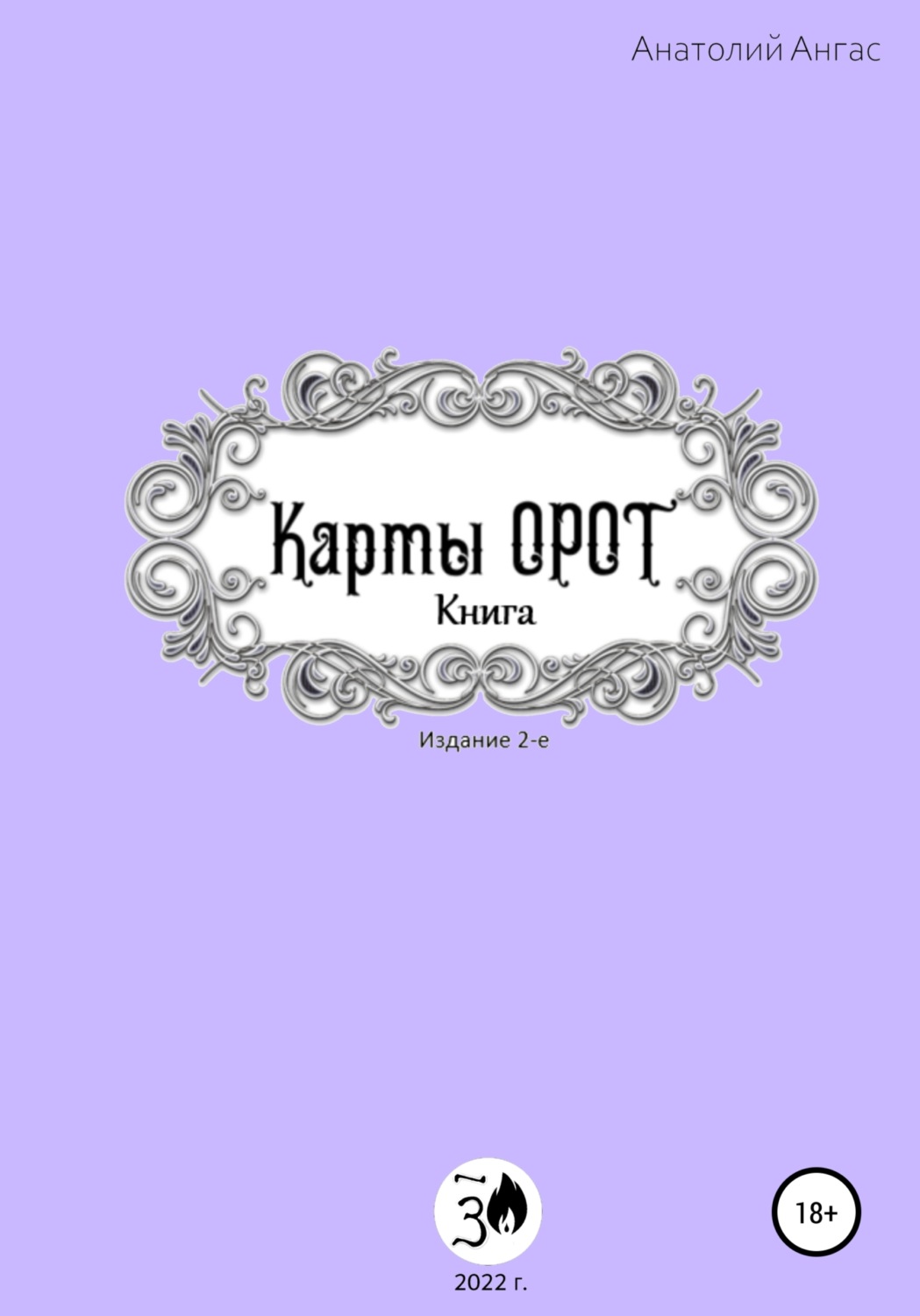 Обложка книги «Карты Орот. Книга»