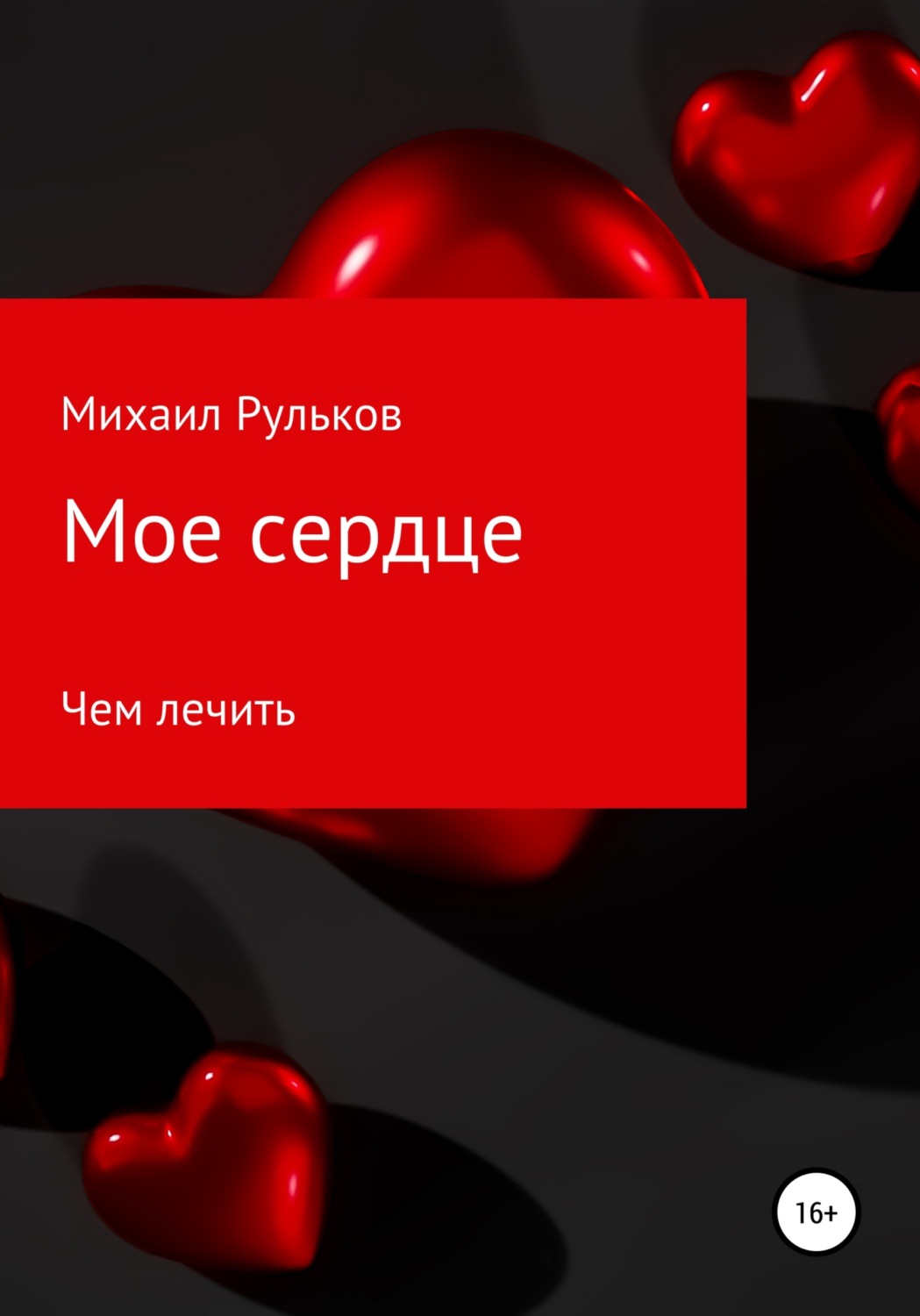 Обложка книги «Мое сердце»