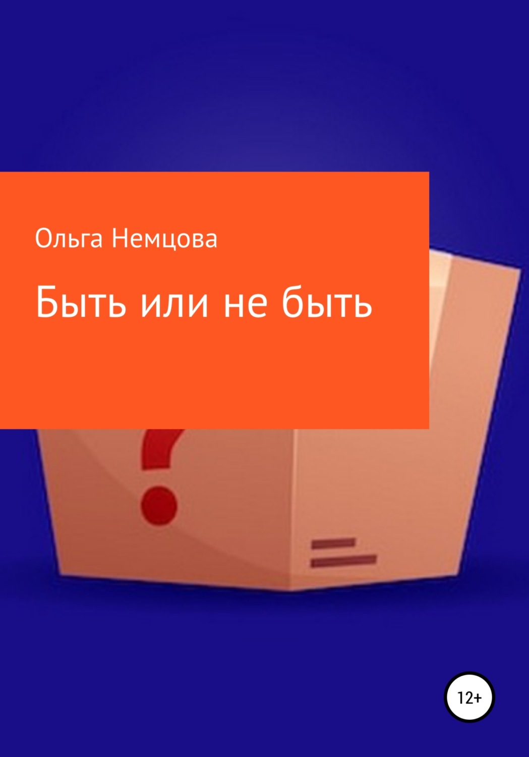 Обложка книги «Быть или не быть»