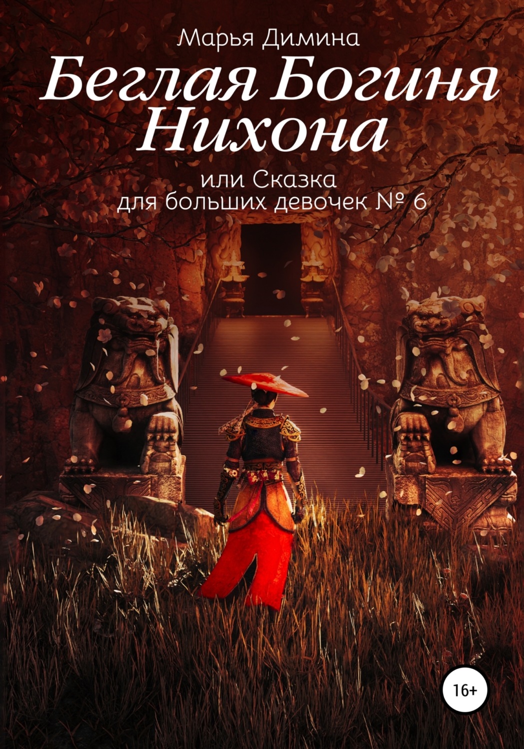 Обложка книги «Беглая Богиня Нихона, или Сказка для больших девочек №6»