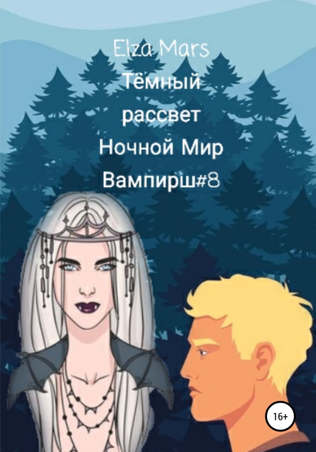 Обложка книги «Тёмный рассвет»