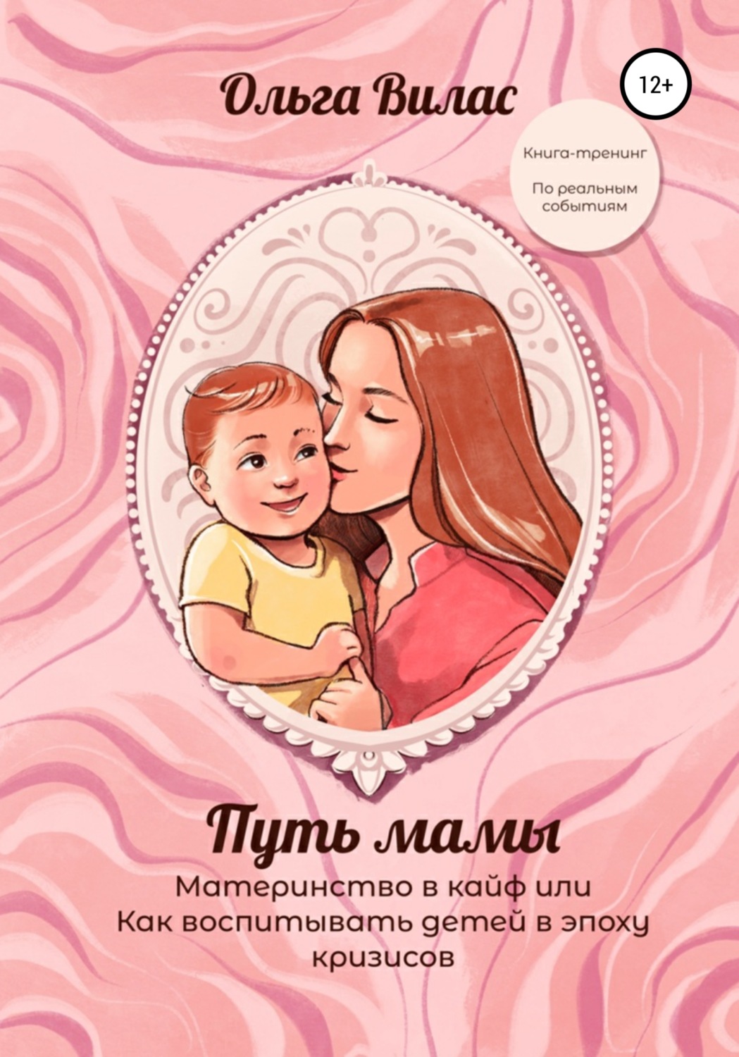 Обложка книги «Путь мамы. Материнство в кайф, или Как воспитывать детей в эпоху кризисов»