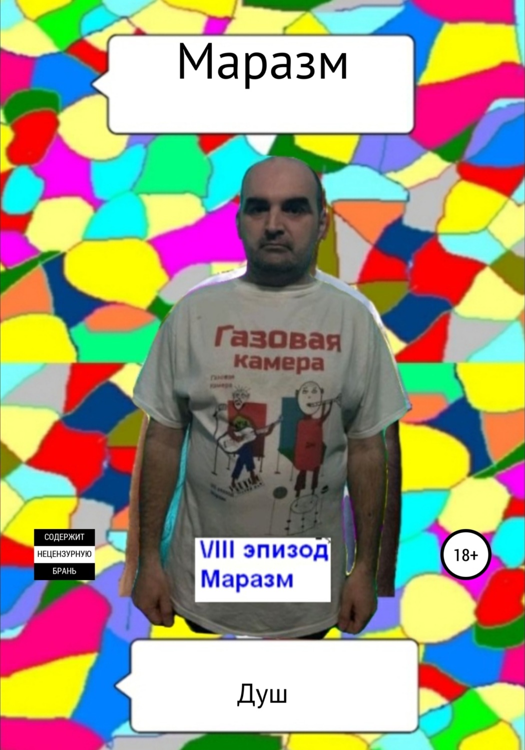 Обложка книги «Маразм»
